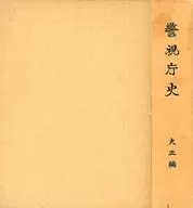<<政治>> ケース付)警視庁史　大正編