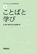 <<語学>> ことばと学び / 辻幸夫 / 菅井三実