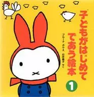 <<絵本>> ランクB)ケース付)子どもがはじめてであう絵本1 / ディック・ブルーナ