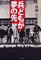 <<歴史・地理>> 兵どもが夢の先 / 高橋公