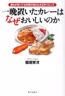 <<家政学・生活科学>> 一晩置いたカレーはなぜおいしいのか