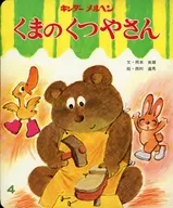 <<絵本>> くまのくつやさん / 岡本良雄