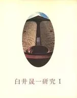 <<芸術・美術>> 白井晟一研究 I