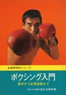 <<スポーツ・体育>> ボクシング入門 / 高比良靖男