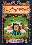 <<児童書>> ケース付)ぽっぺん先生と帰らずの沼 / 舟崎克彦