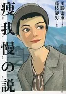 <<漫画・挿絵・童画>> 痩我慢の説 / 川勝徳重 / 藤枝静男