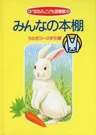 <<教育>> みんなの本棚 うさぎコース手引書 / 「ほるぷ」こども図書館選定委員会
