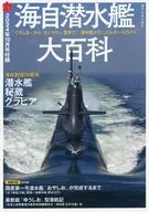 <<ミリタリー>>＞ 海自潜水艦大百科(丸 MARU 2024年10月号付録)