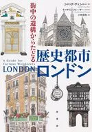 <<英米エッセイ・随筆>> 歴史都市ロンドン / ジャック・チェシャー / 小林朋則