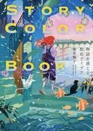 <<芸術・美術>> Story Color Book 物語を感じる配色アイデア / 桜井輝子