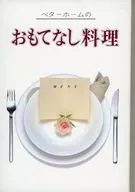 <<レシピ>> ベターホームのおもてなし料理(1982年)