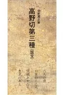 <<芸術・美術>> ケース付)日本名跡叢刊 38 平安 高野切古今集 第3種