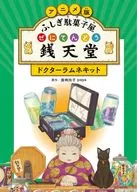 <<児童書>> アニメ版 ふしぎ駄菓子屋 銭天堂 ドクターラムネキット / 廣嶋玲子