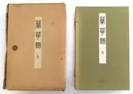 <<園芸>> ケース付)蘭華譜 全3巻セット