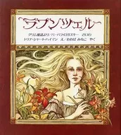<<絵本>> ラプンツェル