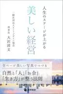 <<社会>> 人生のステージが上がる 美しい経営 / 大沢清文