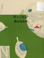 <<日本エッセイ・随筆>> 日々ごはん 12 / 高山なおみ