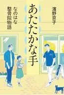 <<児童書>> あたたかな手 なのはな整骨院物語 / 濱野京子