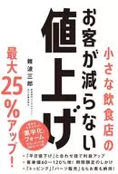 <<社会>> 小さな飲食店のお客が減らない値上げ / 難波三郎