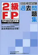<<経済>> 2級FP技能検定試験過去問 平22年5月