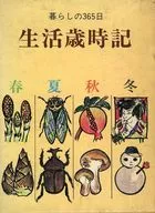 <<家政学・生活科学>> ケース付)暮らしの365日 生活歳時記