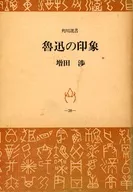 <<エッセイ・随筆>> 魯迅の印象 / 増田渉