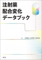 <<医学>> 注射薬配合変化データブック / 北原隆志 / ?﨑博史
