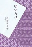 <<音楽>> 鈴華ゆう子『唄いろは』