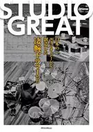 <<音楽>> STUDIO GREAT / 村?誠?