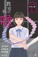 <<児童書>> 教室の怖い噂 / 辻村深月 / 近藤史恵