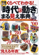 <<社会>> 「時代の動き」まる見え事典-モノから社会 / PHP研究所