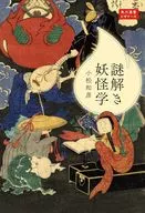 <<風俗習慣・民俗学・民族学>> 謎解き妖怪学 角川選書ビギナーズ / 小松和彦