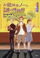 <<児童書>> おはなし日本文化 能・狂言 お能探偵ノーと謎の博物館 / 石川宏千花 / かない