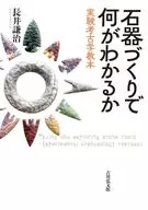 <<日本史>> 石器づくりで何がわかるか 実験考古学教本 / 長井謙治