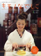 <<家政学・生活科学>> キモノなでしこ