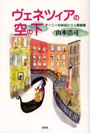 <<地理・地誌・紀行>> ヴェネツィアの空の下 オーニーの体当たり / 山本浩司