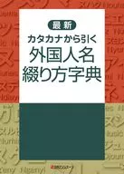 <<語学>> 最新 カタカナから引く 外国人名綴り方字典 / 日外アソシエーツ