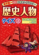 <<実用・工作・趣味>> 歴史人物クイズ 2 安土桃山時代～現 / ワン・ステップ