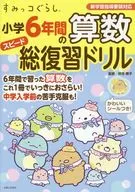 <<数学>> すみっコぐらし 小学6年間の算数スピード総復習ドリル / 卯月啓子