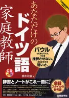 <<ドイツ語>> CD付)あなただけのドイツ語家庭教師