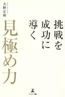 <<社会>> 挑戦を成功に導く「見極め力」 / 大野正和