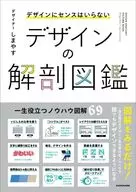 <<芸術・美術>> デザインにセンスはいらない デザインの解剖図鑑 / しまやす