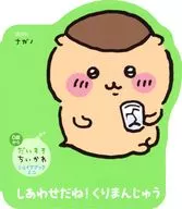 <<絵本>> だいすきちいかわ シェイプブックミニ しあわせだね! くりまんじゅう / ナガノ
