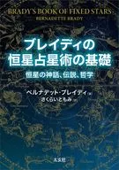 <<心理学>> ブレイディの恒星占星術 ザ・ファースト / ベルナディット・ブレイディ / さくらいともみ