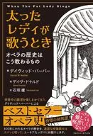 <<音楽>> 太ったレディが歌うとき / デイヴィッド・バーバー / 石坂廬