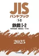 <<技術・工学>> JISハンドブック 1-2 鉄鋼Ⅰ-2[特殊用途鋼/鋳鍛造品/その他] / 日本規格協会