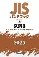 <<技術・工学>> JISハンドブック 2 鉄鋼Ⅱ[棒・形・板・帯/鋼管/線・二次製品/電気用材料] / 日本規格協会