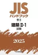 <<建築学>> JISハンドブック 9-1 建築Ⅱ-1[試験] / 日本規格協会