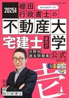 <<社会科学>> 2025年度版 宅建士 棚田式分野別過去問題集