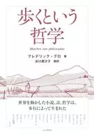 <<哲学>> 歩くという哲学
